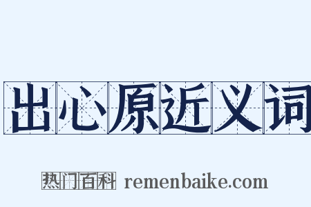 出心原近义词是什么意思的图片